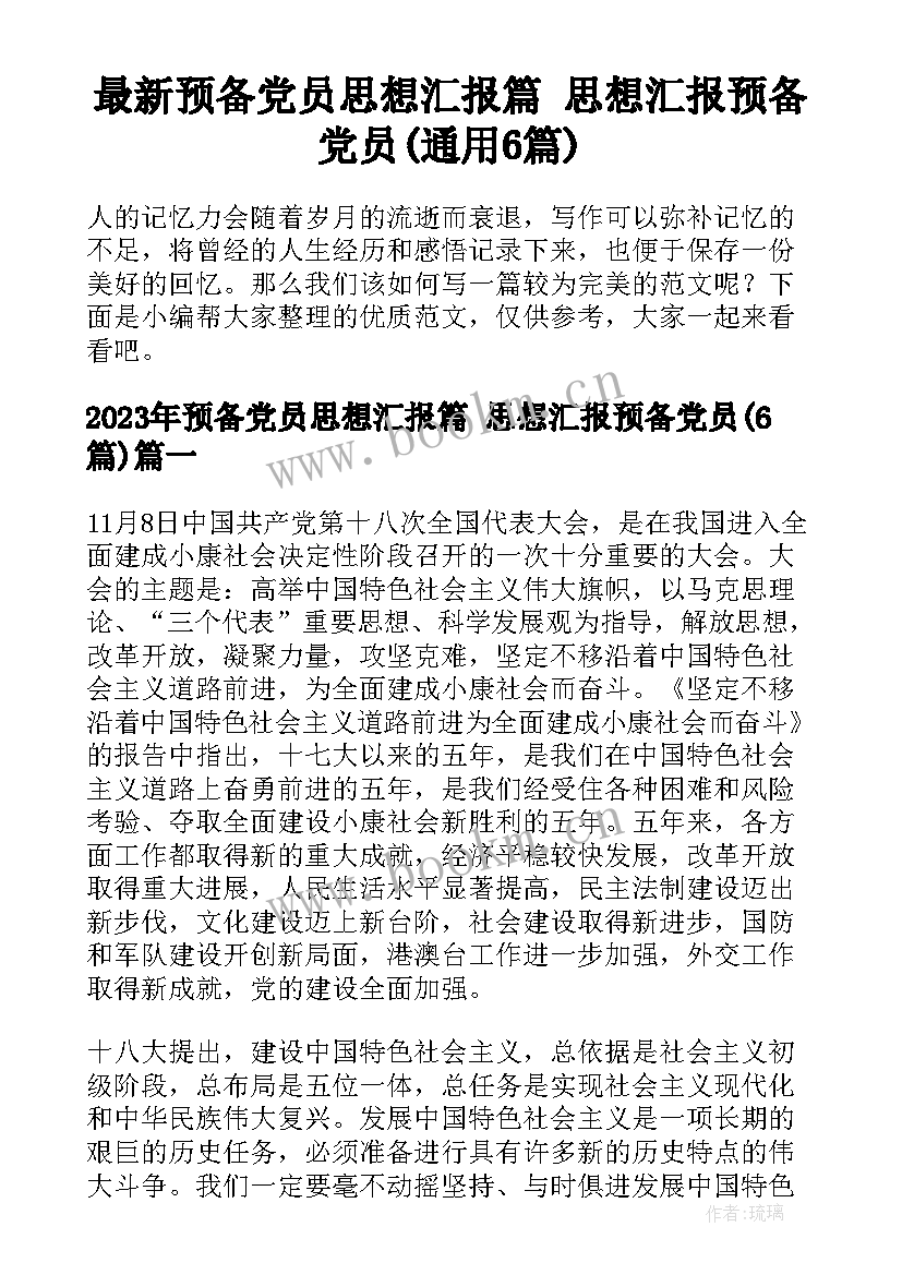 最新预备党员思想汇报篇 思想汇报预备党员(通用6篇)