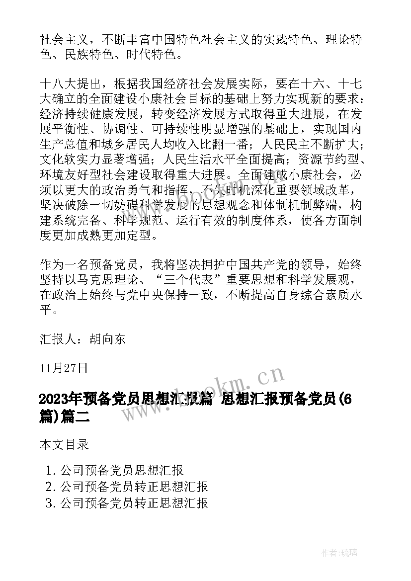 最新预备党员思想汇报篇 思想汇报预备党员(通用6篇)