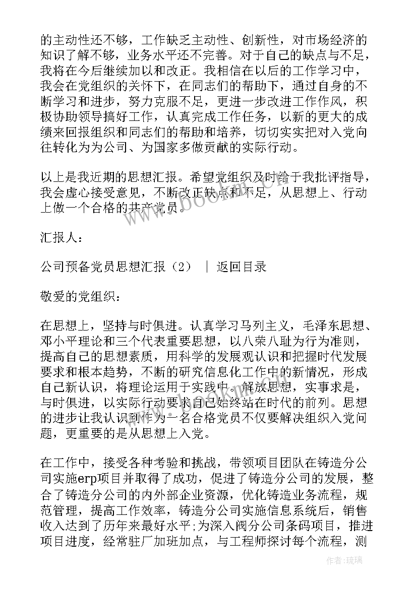 最新预备党员思想汇报篇 思想汇报预备党员(通用6篇)