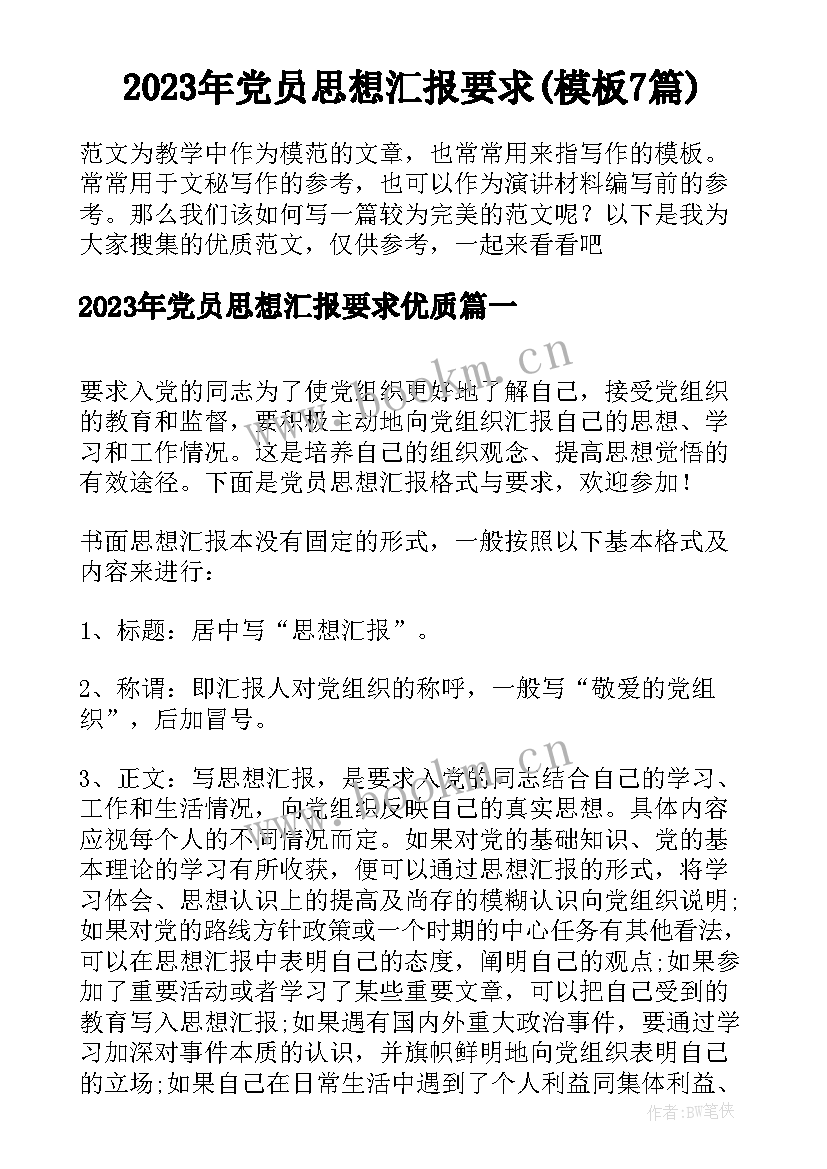 2023年党员思想汇报要求(模板7篇)