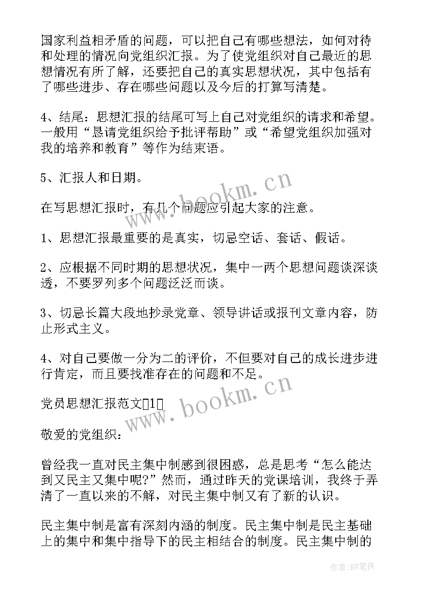 2023年党员思想汇报要求(模板7篇)