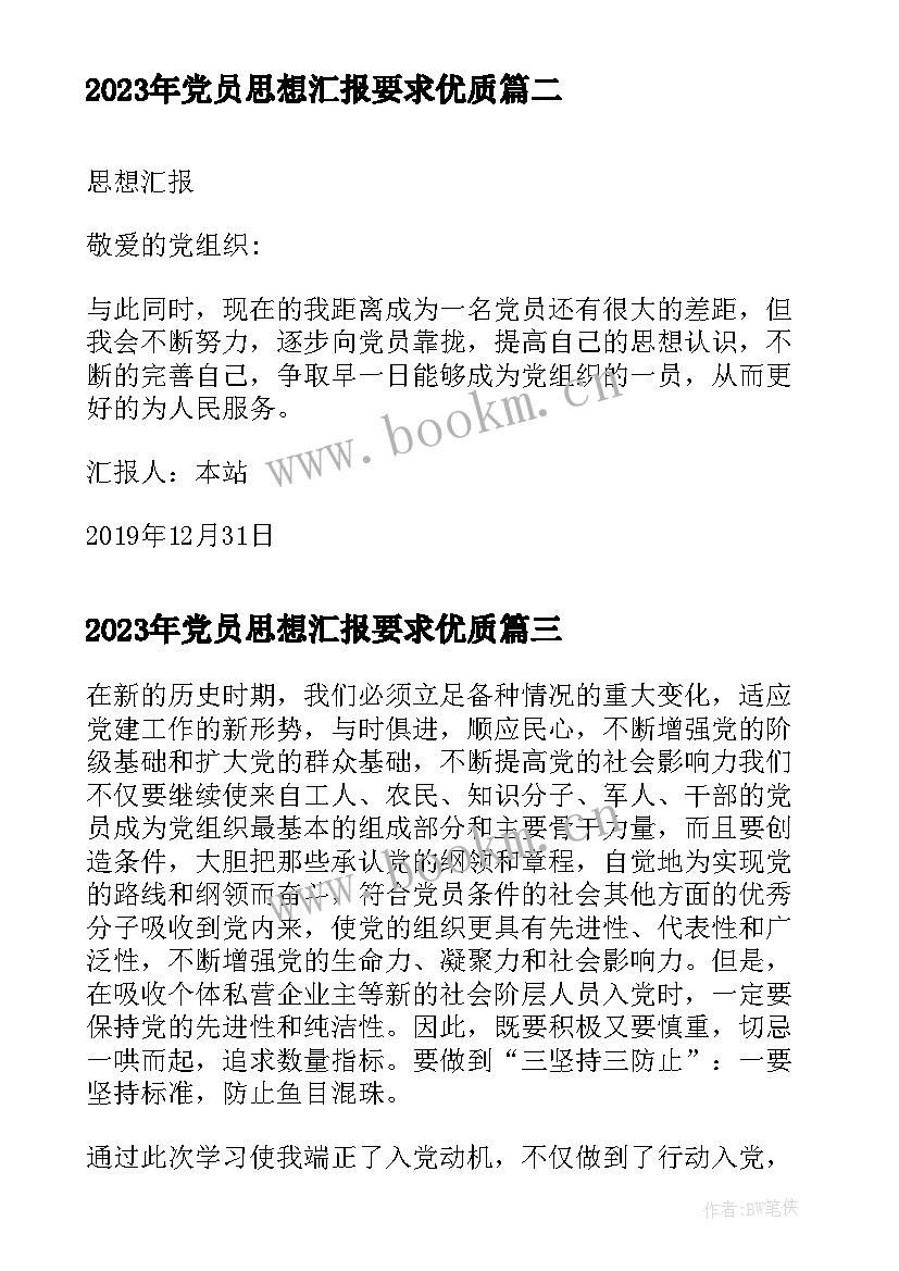 2023年党员思想汇报要求(模板7篇)