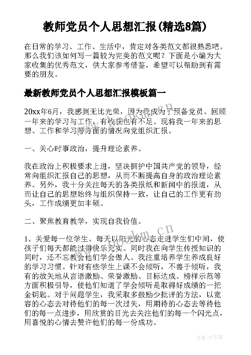 教师党员个人思想汇报(精选8篇)