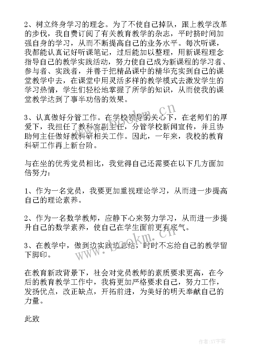 教师党员个人思想汇报(精选8篇)