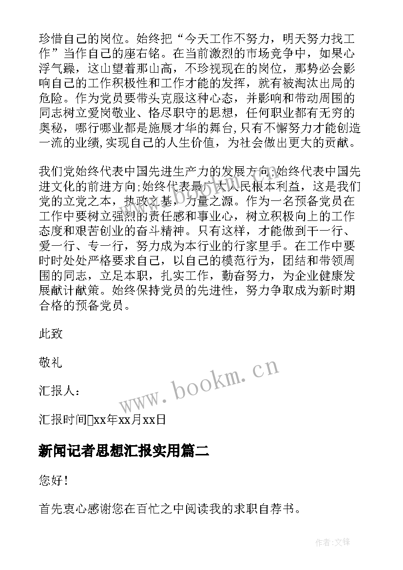 新闻记者思想汇报(汇总5篇)