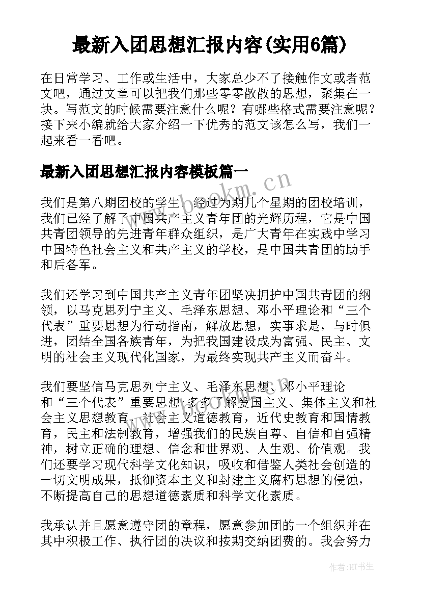 最新入团思想汇报内容(实用6篇)