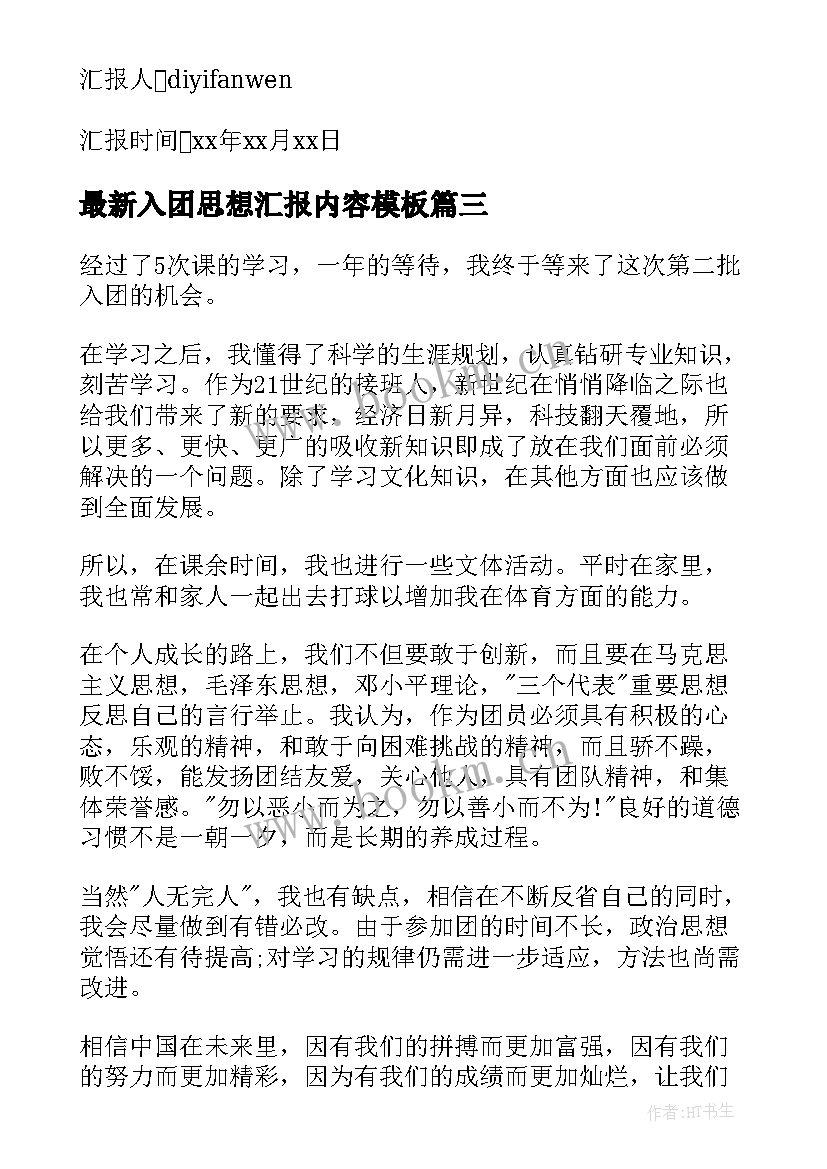 最新入团思想汇报内容(实用6篇)