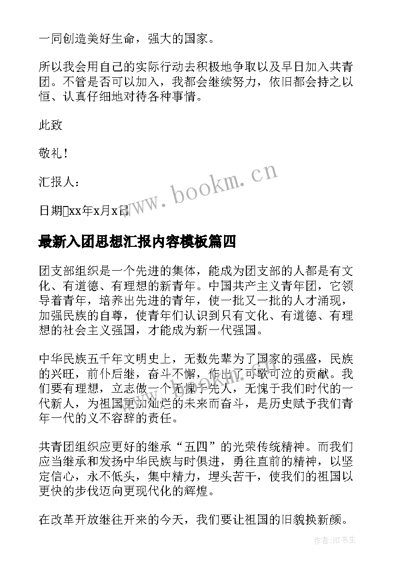 最新入团思想汇报内容(实用6篇)