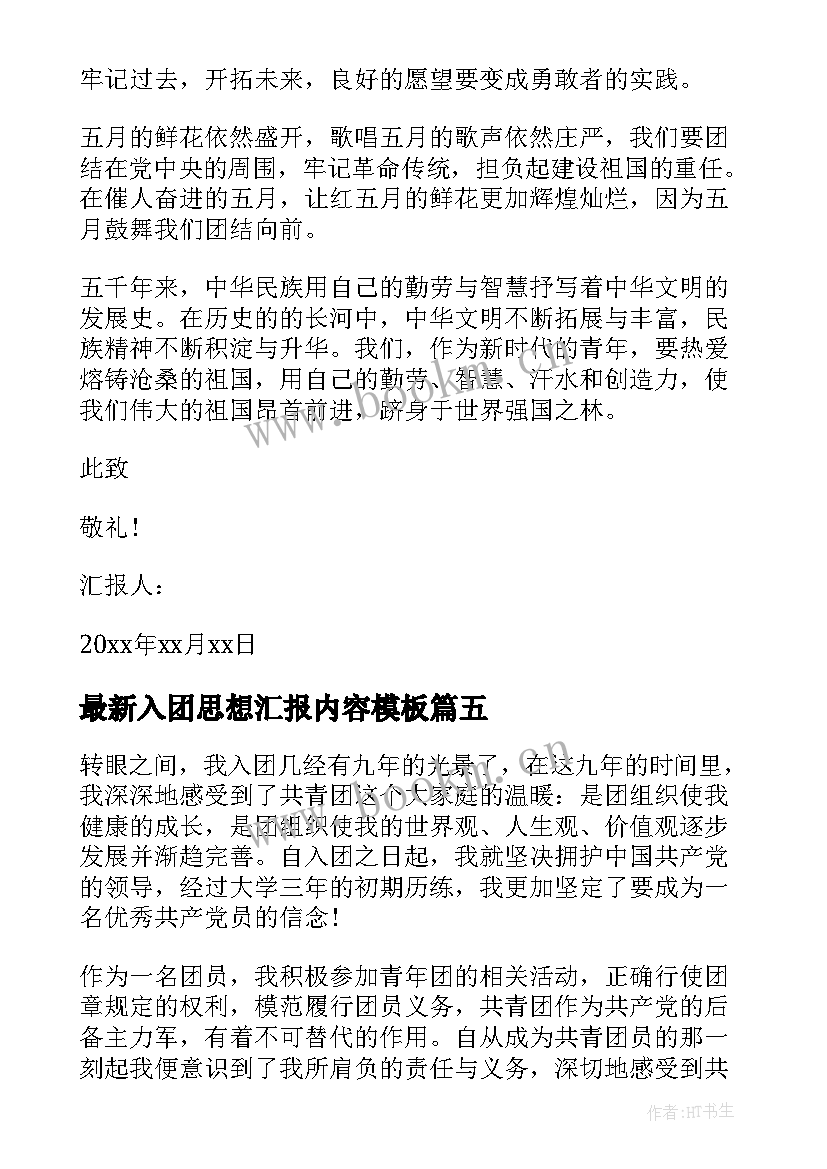 最新入团思想汇报内容(实用6篇)