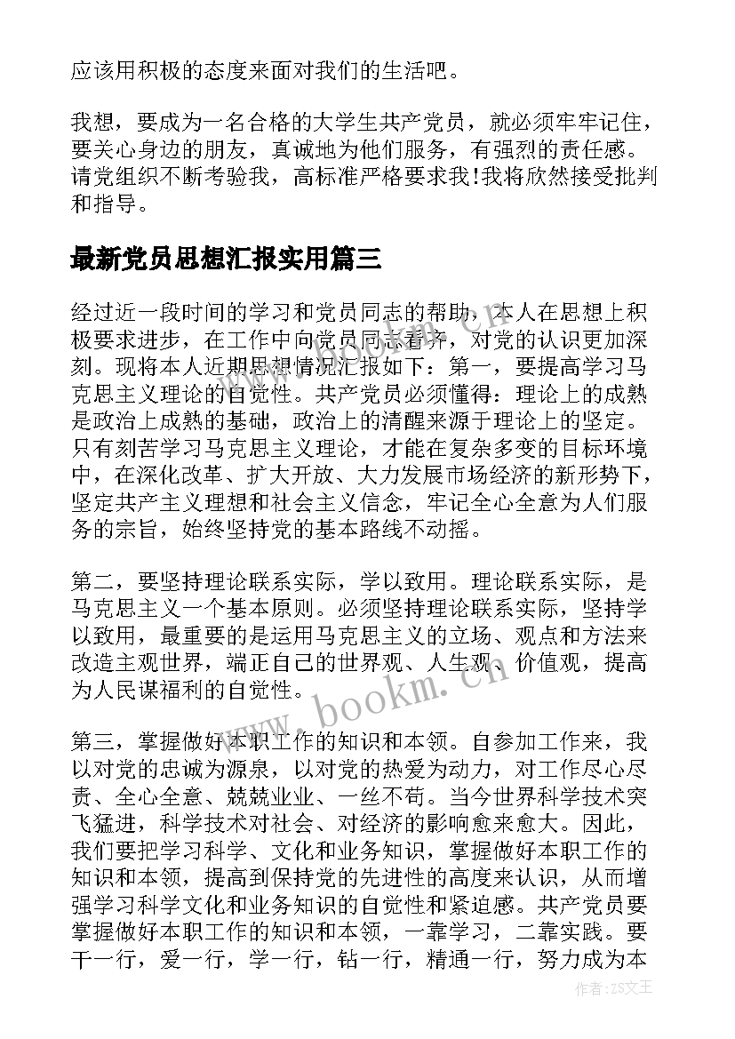 党员思想汇报(精选7篇)