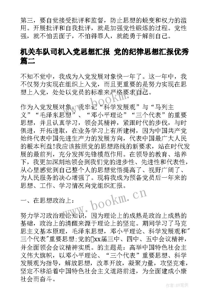 机关车队司机入党思想汇报 党的纪律思想汇报(汇总10篇)