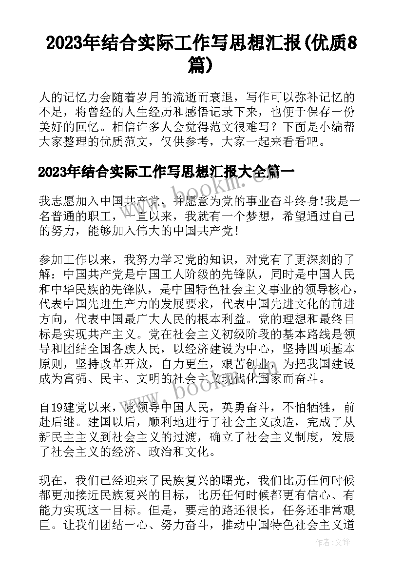 2023年结合实际工作写思想汇报(优质8篇)