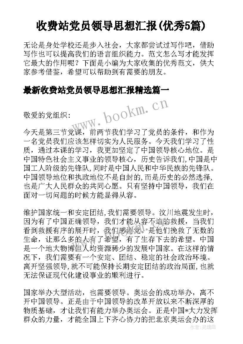 收费站党员领导思想汇报(优秀5篇)