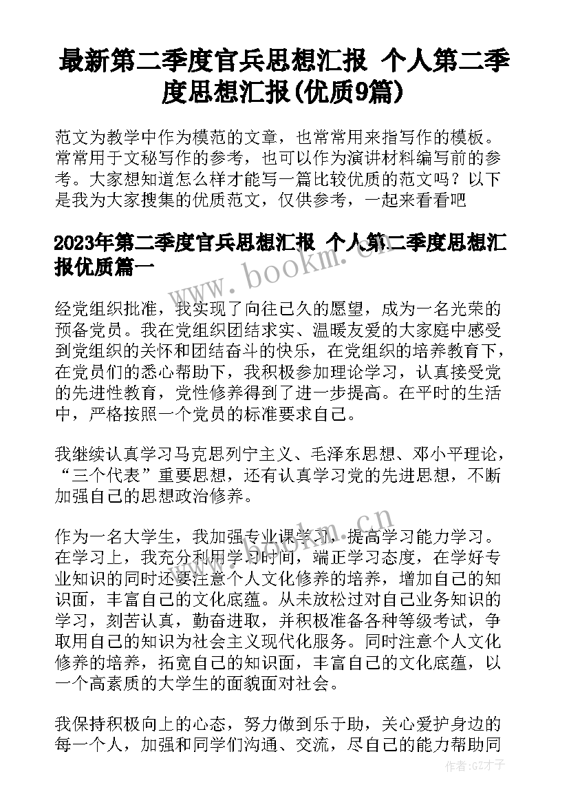 最新第二季度官兵思想汇报 个人第二季度思想汇报(优质9篇)