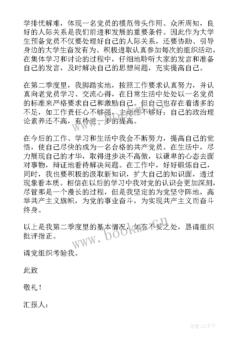 最新第二季度官兵思想汇报 个人第二季度思想汇报(优质9篇)