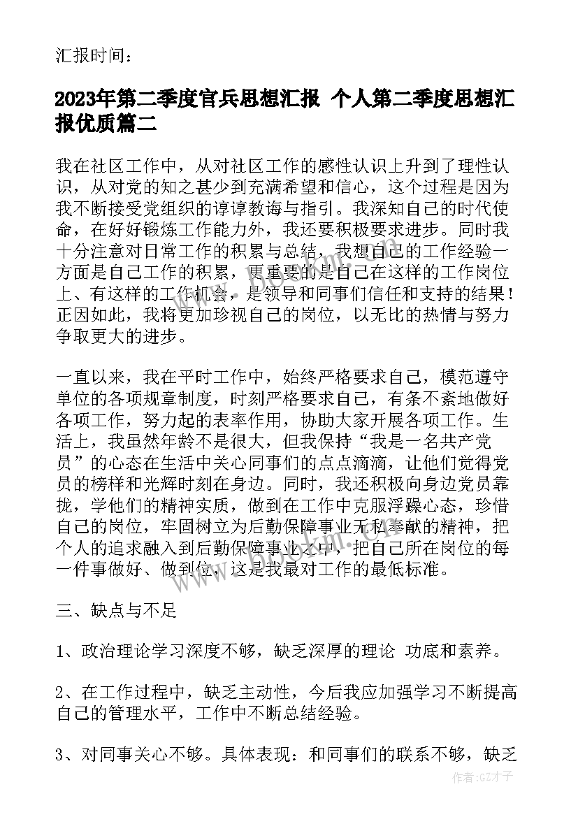 最新第二季度官兵思想汇报 个人第二季度思想汇报(优质9篇)