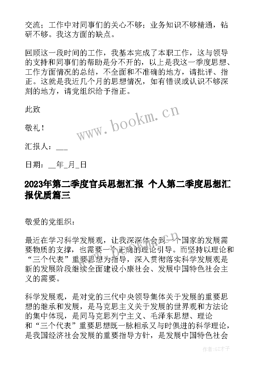 最新第二季度官兵思想汇报 个人第二季度思想汇报(优质9篇)