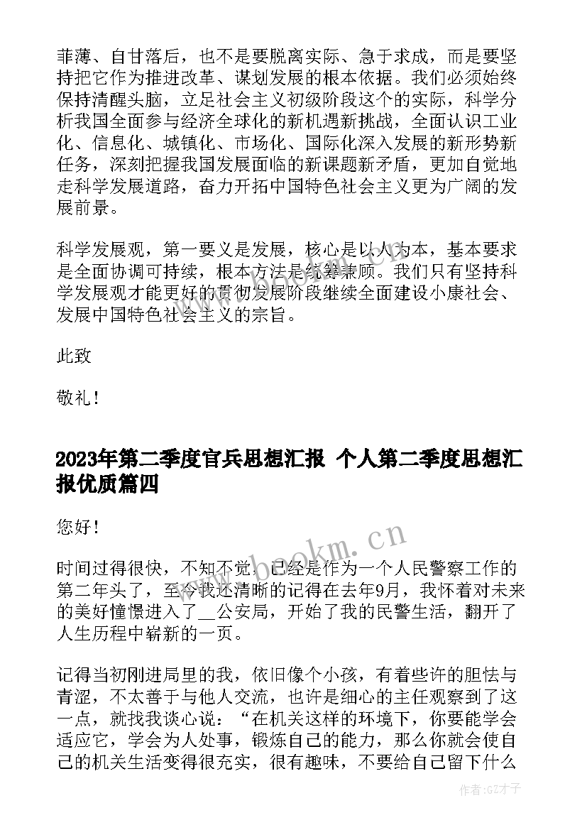 最新第二季度官兵思想汇报 个人第二季度思想汇报(优质9篇)