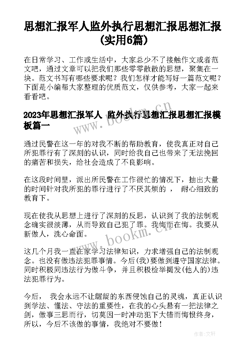 思想汇报军人 监外执行思想汇报思想汇报(实用6篇)