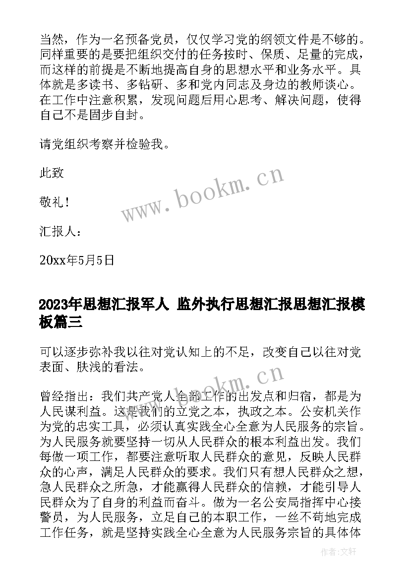 思想汇报军人 监外执行思想汇报思想汇报(实用6篇)