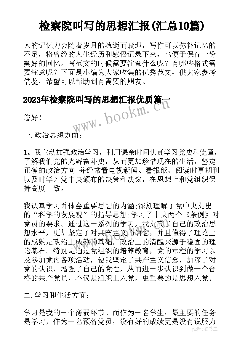 检察院叫写的思想汇报(汇总10篇)