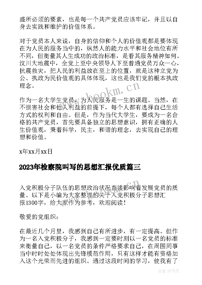 检察院叫写的思想汇报(汇总10篇)