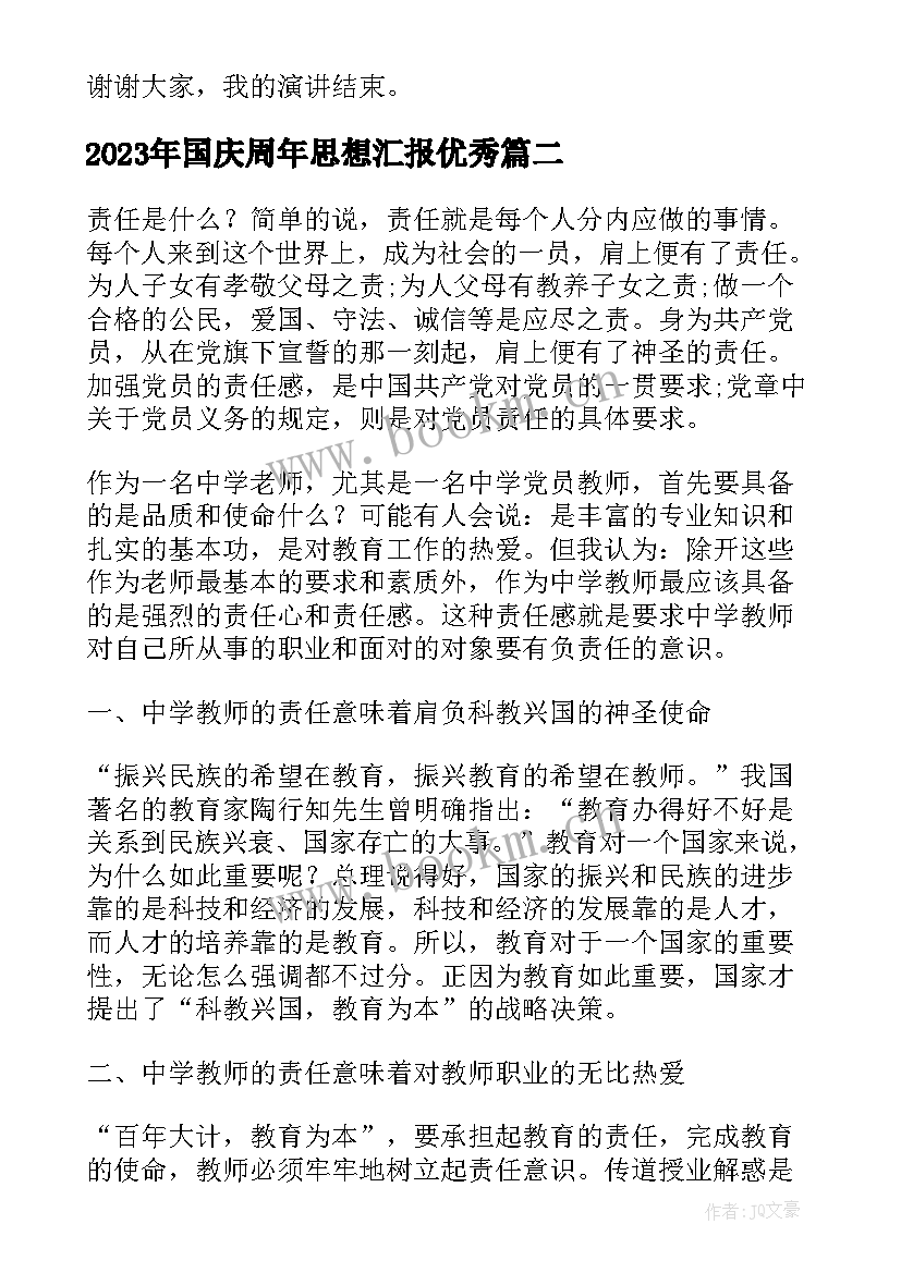 2023年国庆周年思想汇报(实用5篇)