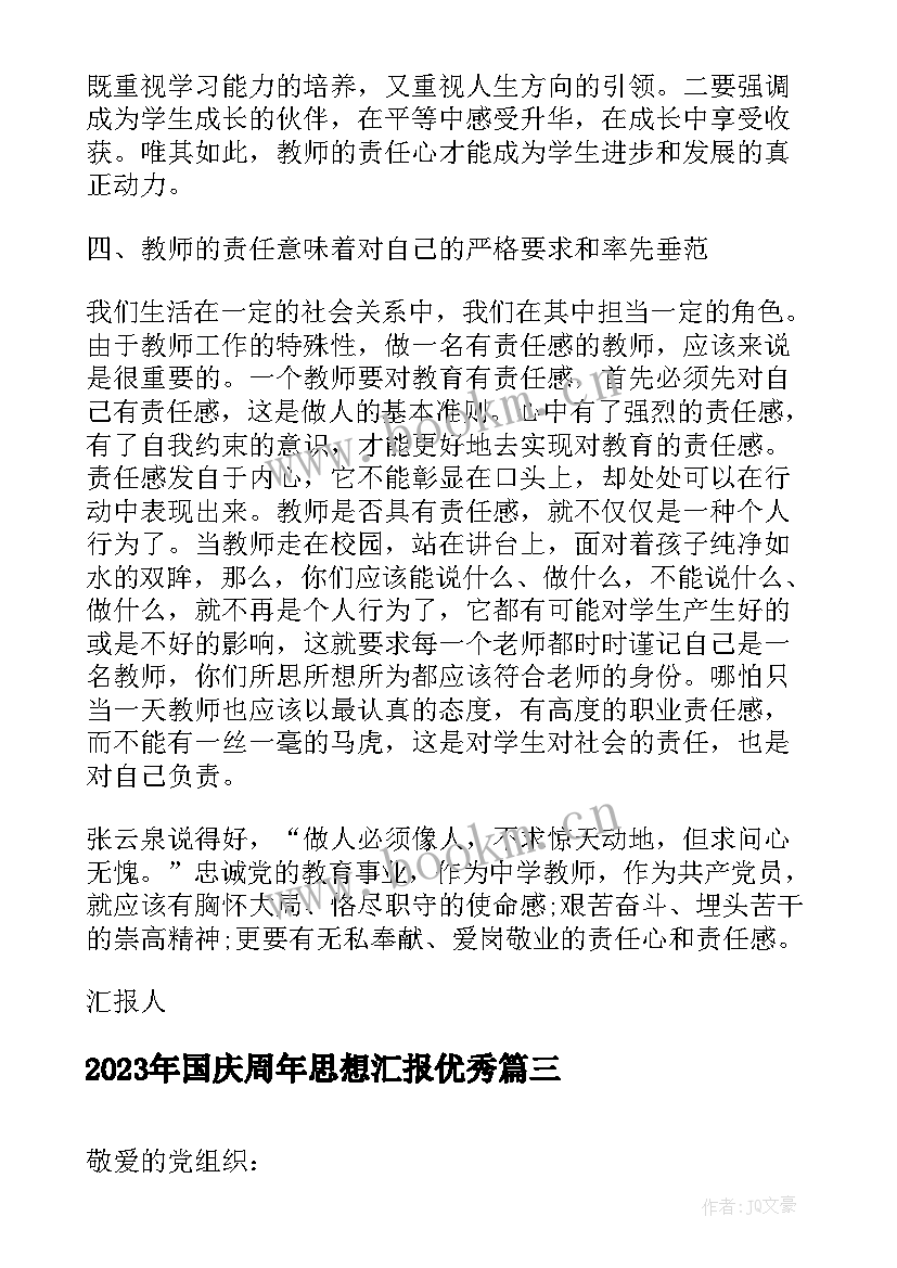 2023年国庆周年思想汇报(实用5篇)