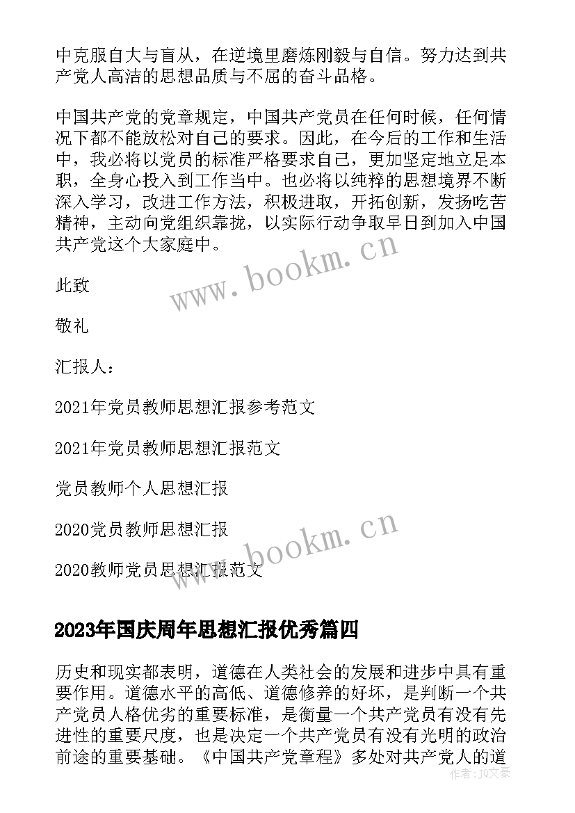 2023年国庆周年思想汇报(实用5篇)