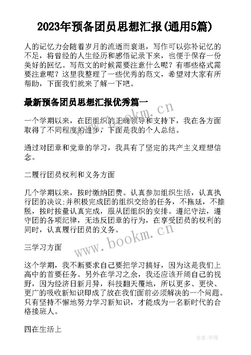 2023年预备团员思想汇报(通用5篇)