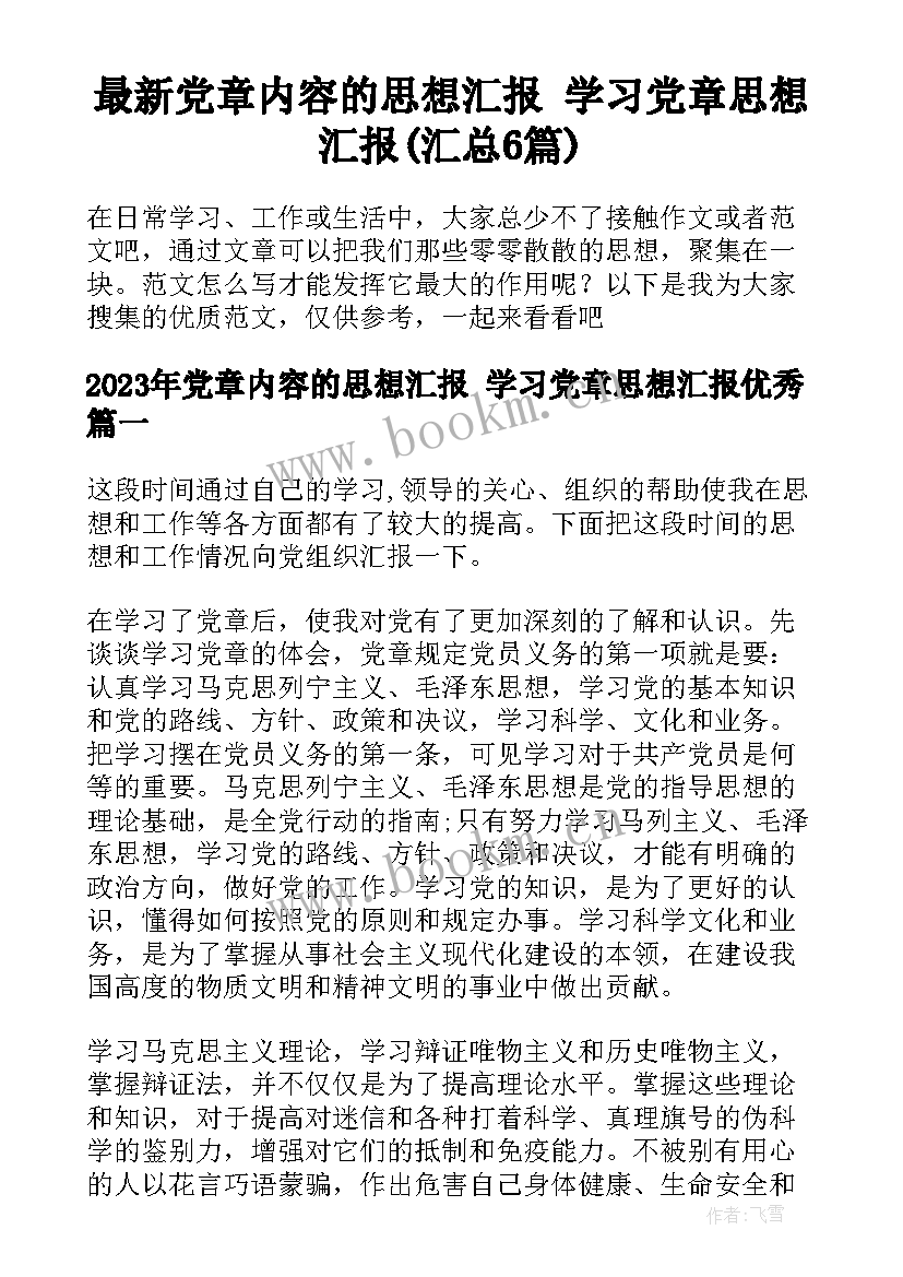 最新党章内容的思想汇报 学习党章思想汇报(汇总6篇)