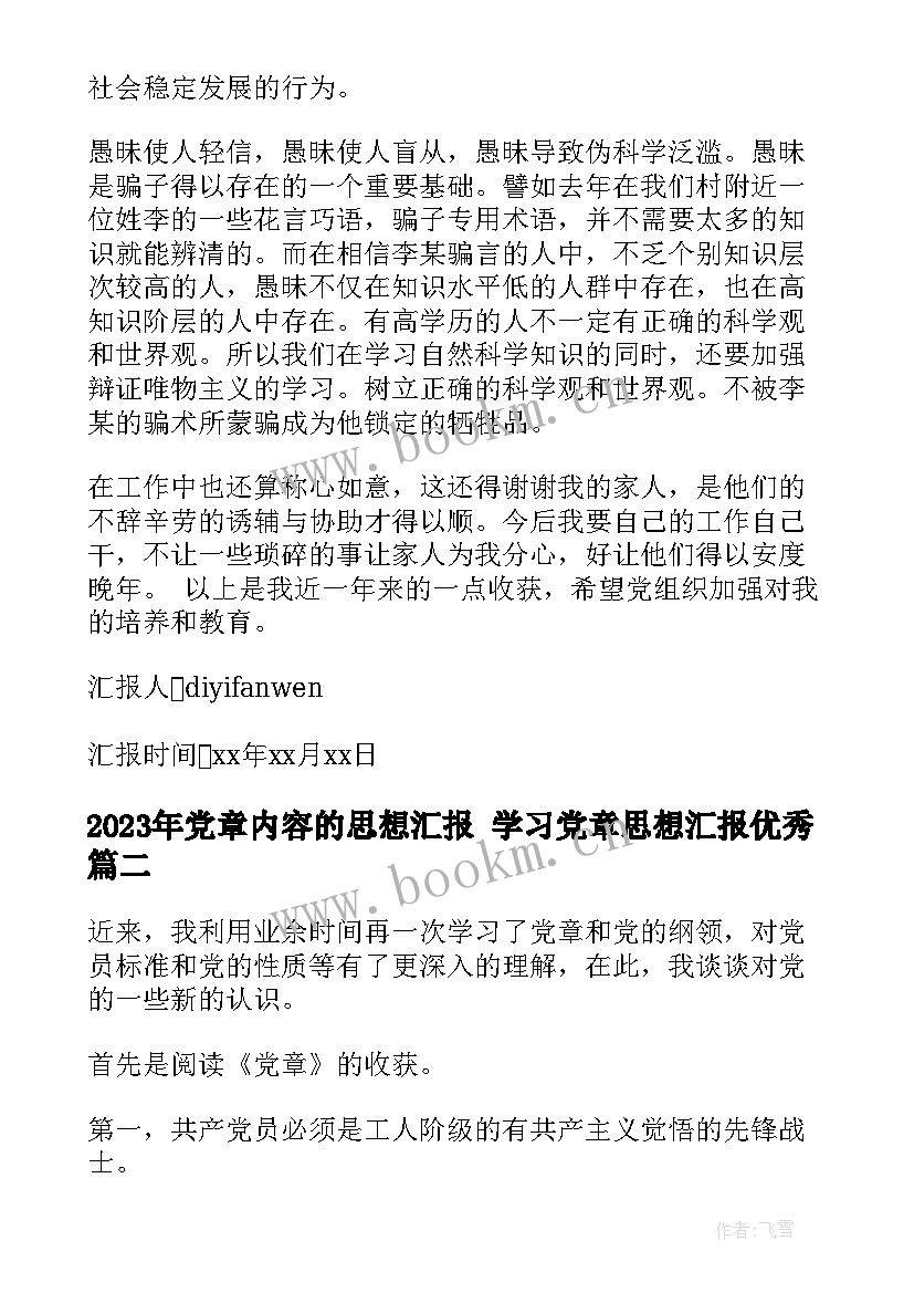 最新党章内容的思想汇报 学习党章思想汇报(汇总6篇)