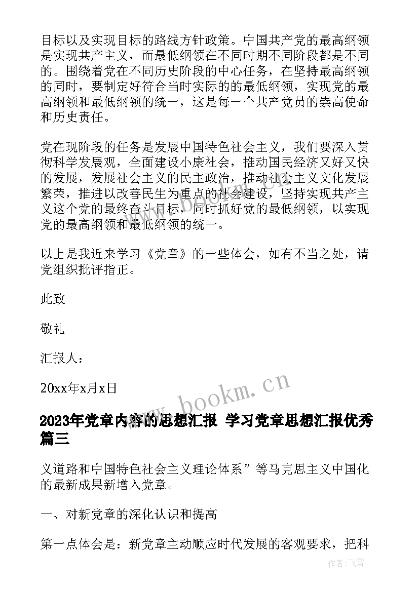 最新党章内容的思想汇报 学习党章思想汇报(汇总6篇)