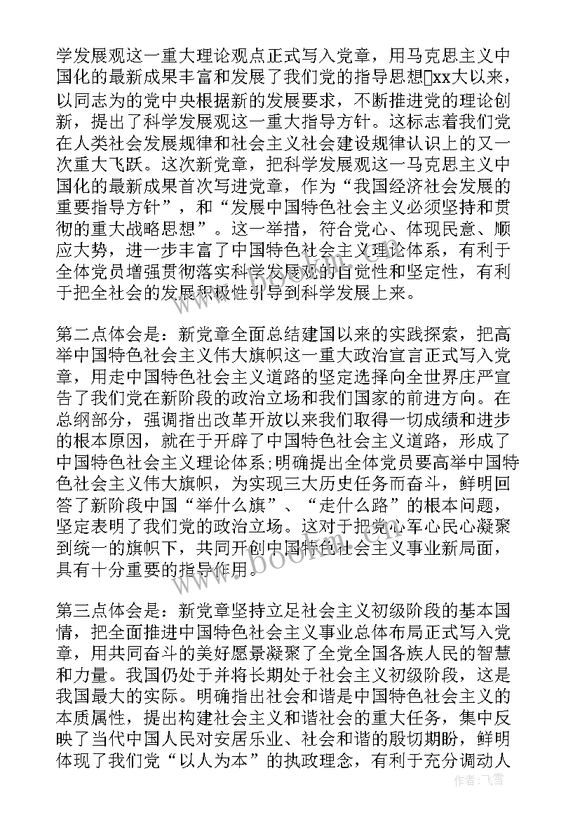 最新党章内容的思想汇报 学习党章思想汇报(汇总6篇)