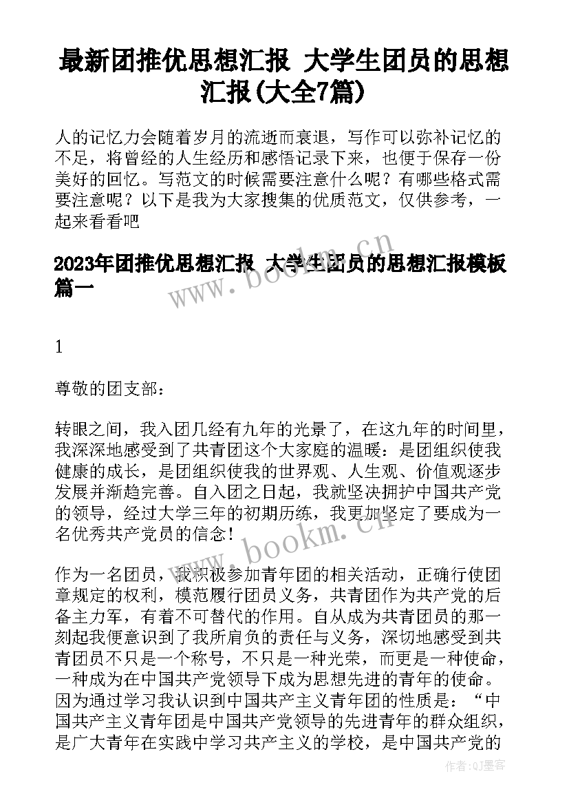 最新团推优思想汇报 大学生团员的思想汇报(大全7篇)