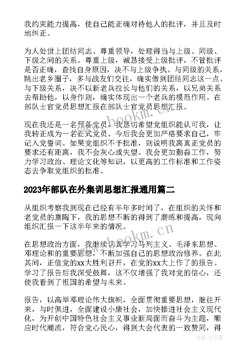 最新部队在外集训思想汇报(通用5篇)