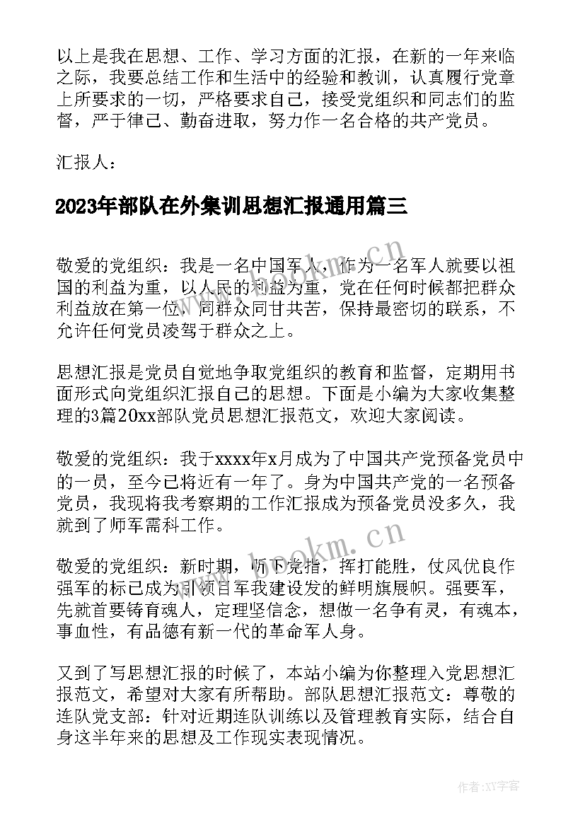 最新部队在外集训思想汇报(通用5篇)