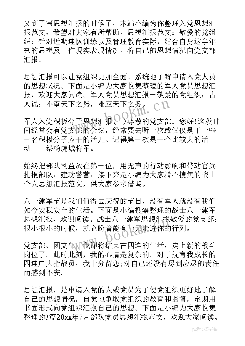 最新部队在外集训思想汇报(通用5篇)