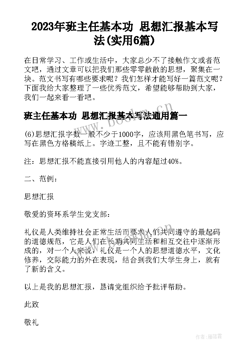 2023年班主任基本功 思想汇报基本写法(实用6篇)