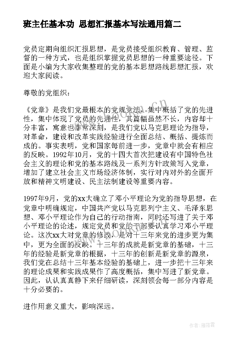 2023年班主任基本功 思想汇报基本写法(实用6篇)