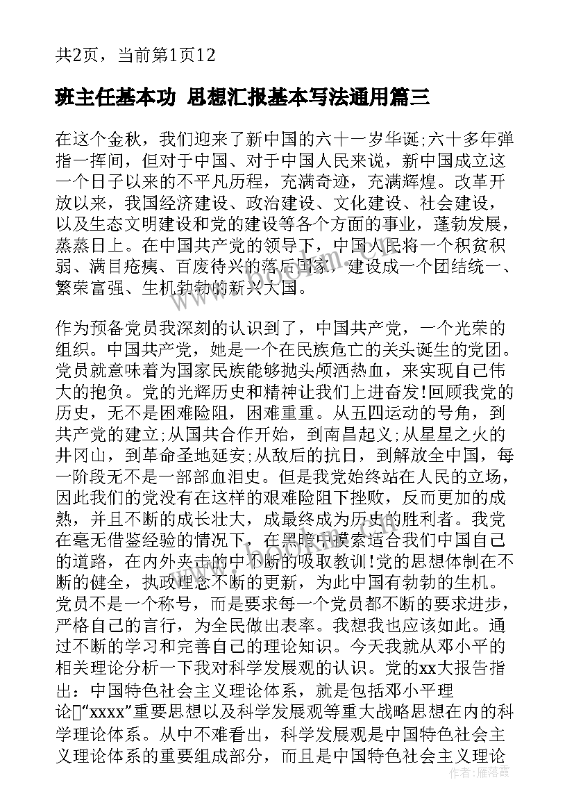 2023年班主任基本功 思想汇报基本写法(实用6篇)