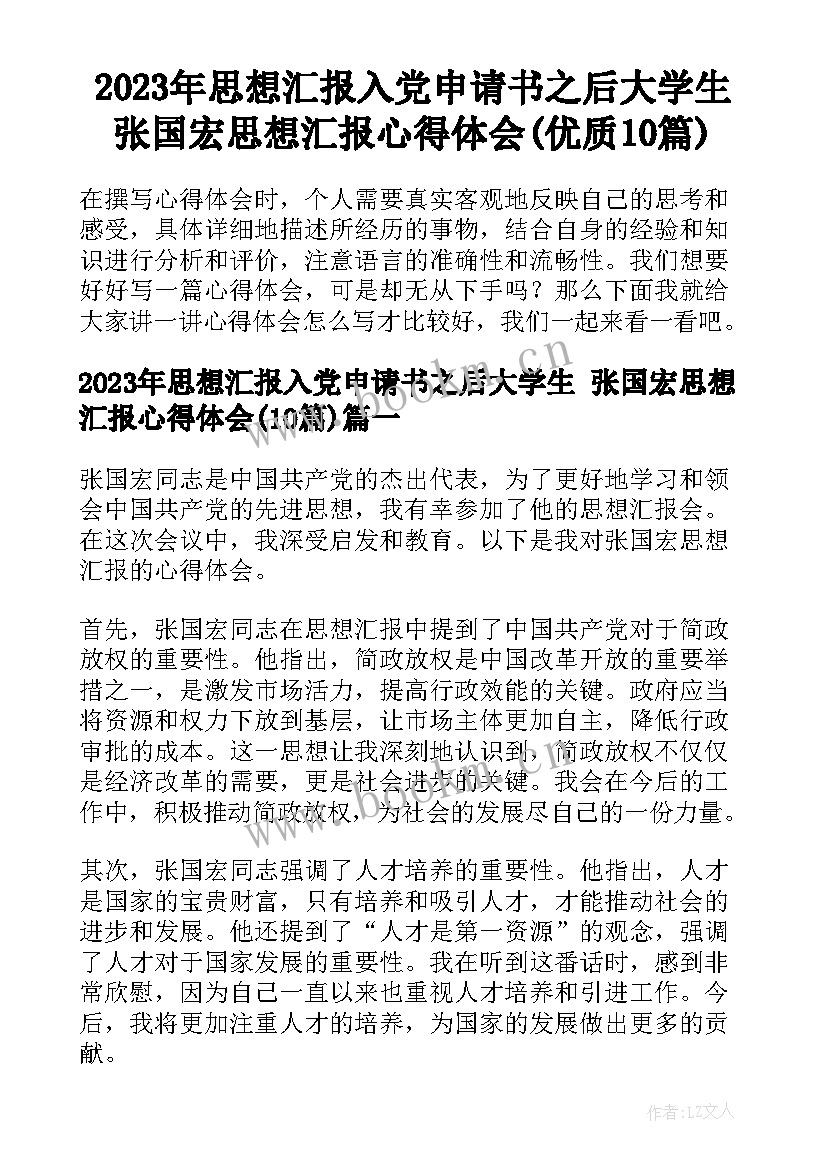 2023年思想汇报入党申请书之后大学生 张国宏思想汇报心得体会(优质10篇)