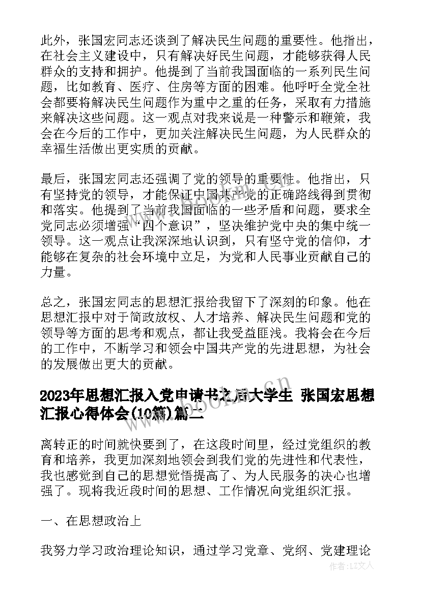 2023年思想汇报入党申请书之后大学生 张国宏思想汇报心得体会(优质10篇)