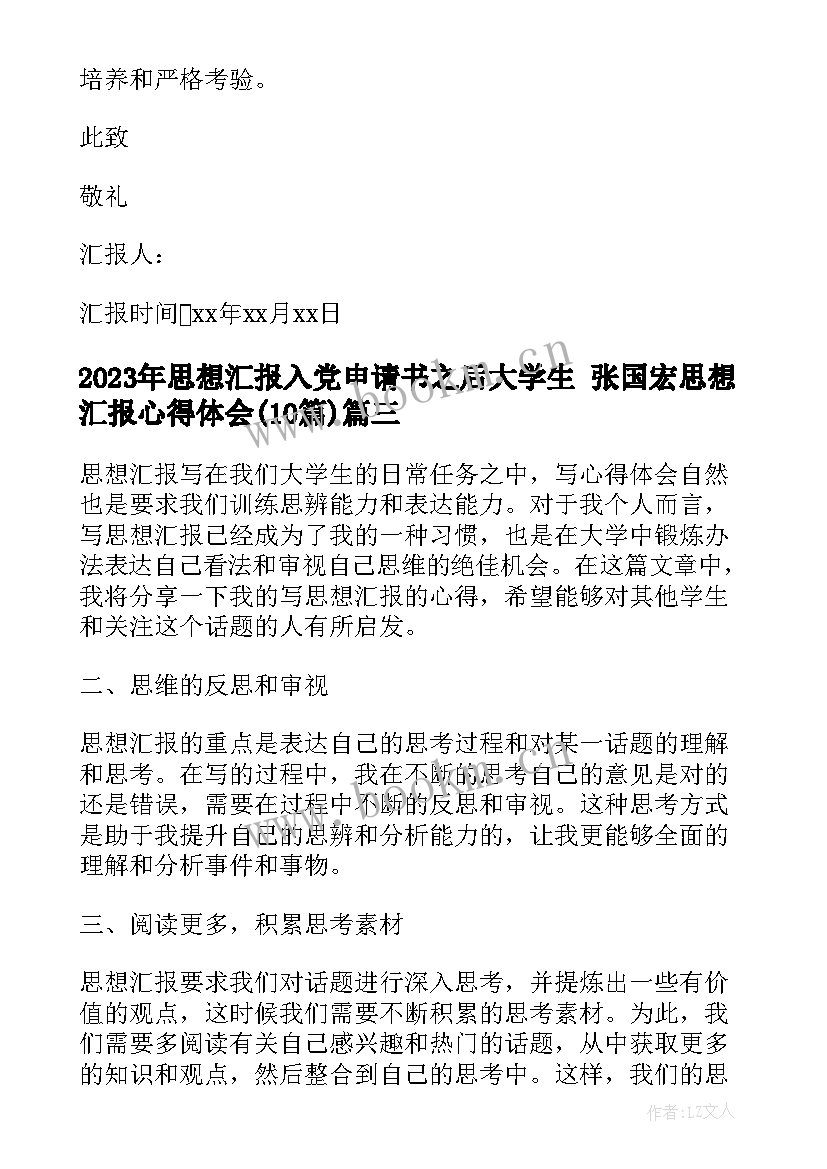 2023年思想汇报入党申请书之后大学生 张国宏思想汇报心得体会(优质10篇)