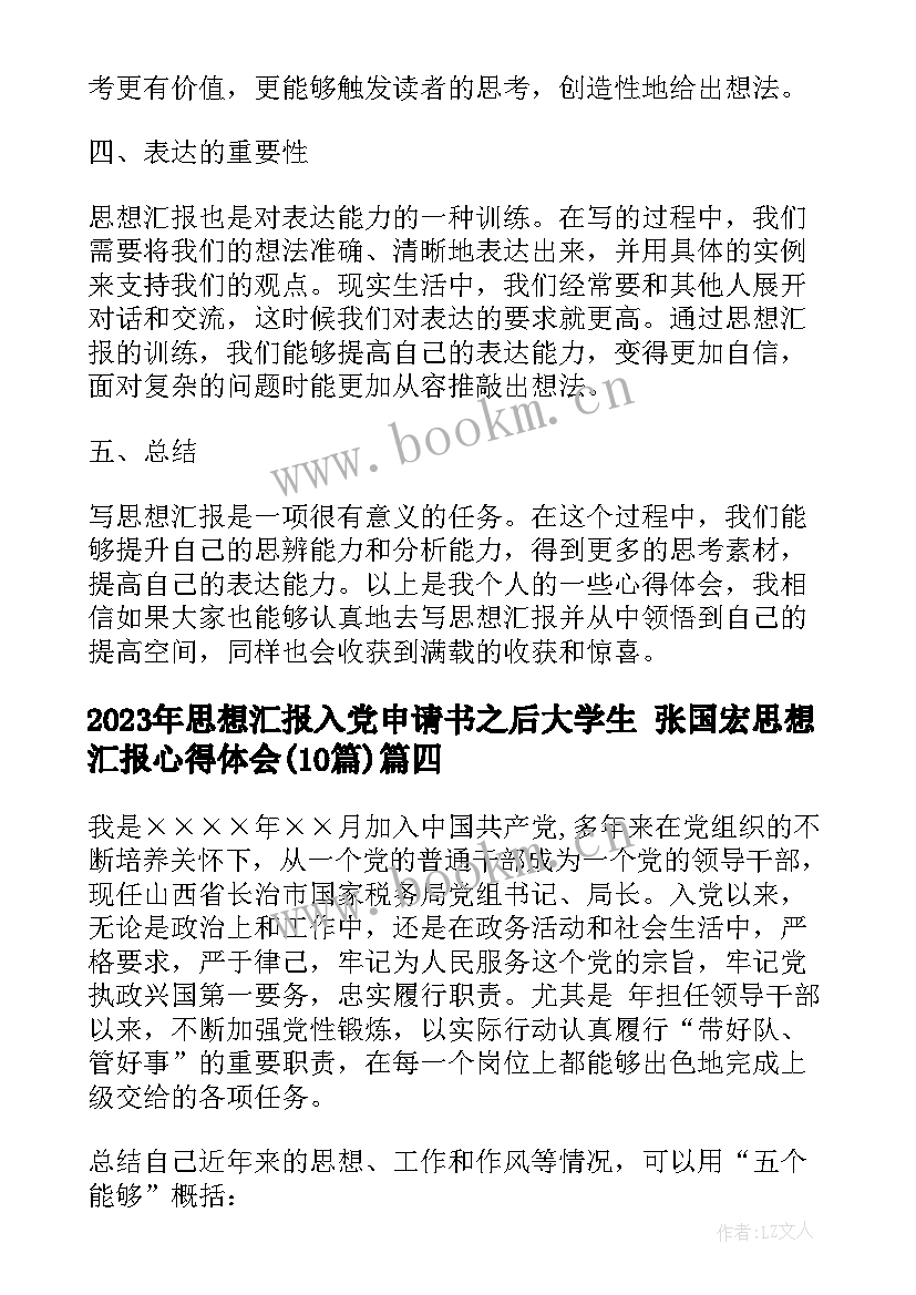 2023年思想汇报入党申请书之后大学生 张国宏思想汇报心得体会(优质10篇)