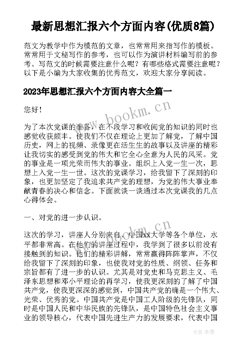 最新思想汇报六个方面内容(优质8篇)