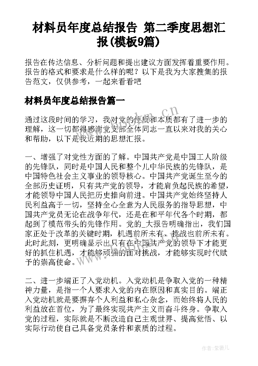 材料员年度总结报告 第二季度思想汇报(模板9篇)