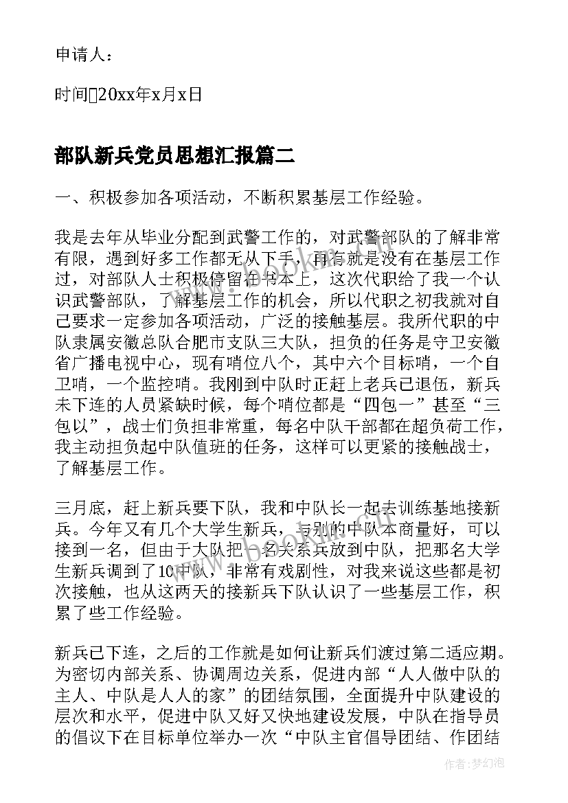 最新部队新兵党员思想汇报(模板8篇)