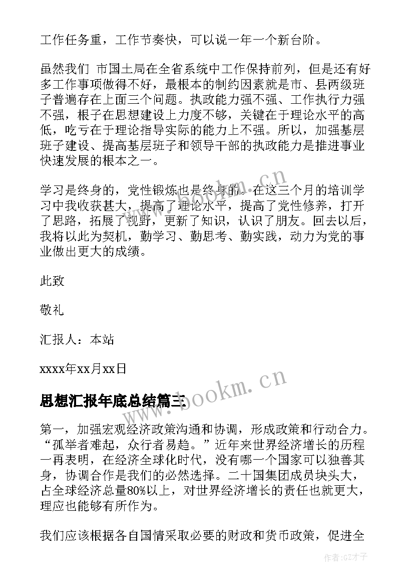 2023年思想汇报年底总结 教师思想汇报教师思想汇报思想汇报(汇总9篇)