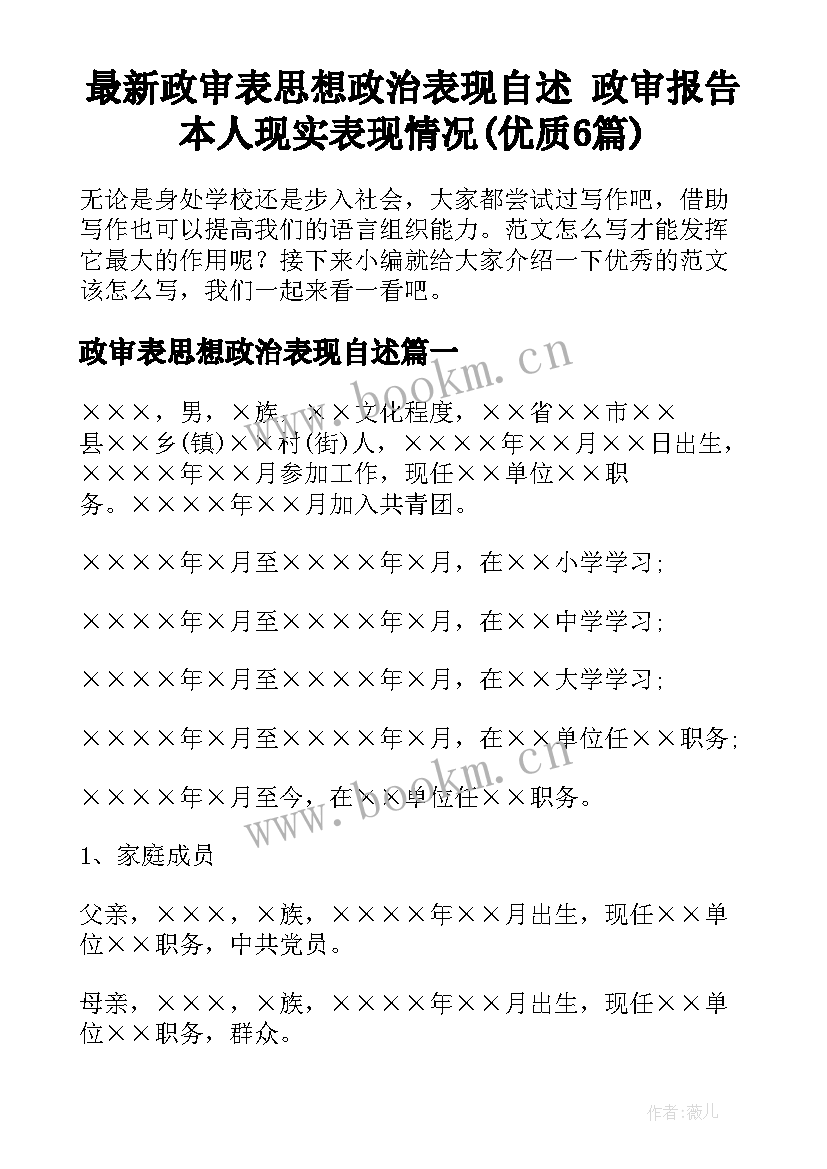 最新政审表思想政治表现自述 政审报告本人现实表现情况(优质6篇)